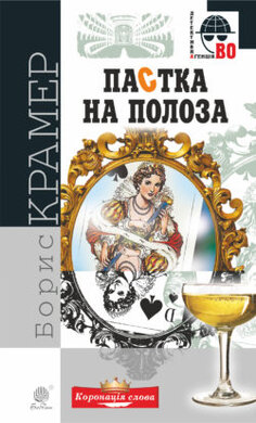 Пастка на полоза - фото книги