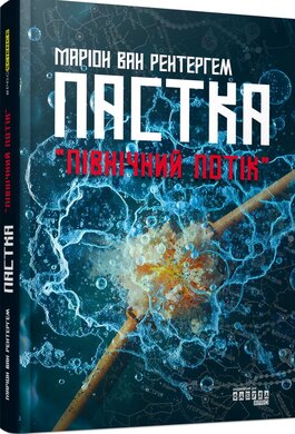 Пастка «Північний потік» - фото книги
