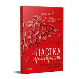Пастка пристрасті Як її уникнути та здобути щастя в коханні - фото книги