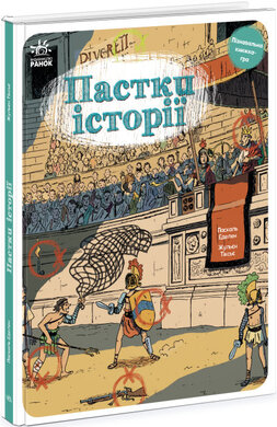 Пастки історії - фото книги