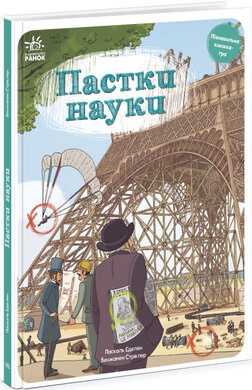 Пастки науки - фото книги