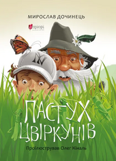 Пастух цвіркунів - фото обкладинки книги
