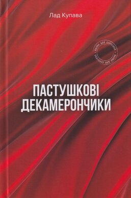 Пастушкові декамерончики - фото книги