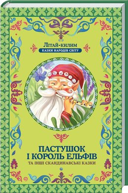 Пастушок і король ельфів - фото книги