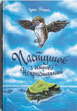 Пастушок з острова Неприступний - фото книги