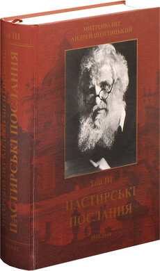 Пастирські послання. Том 3 - фото книги