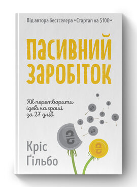 Пасивний заробіток. Як перетворити ідею на гроші за 27 днів - фото книги
