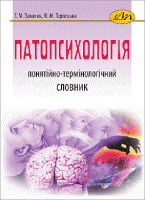 Патопсихологія: понятійно-термінологічний словник - фото обкладинки книги
