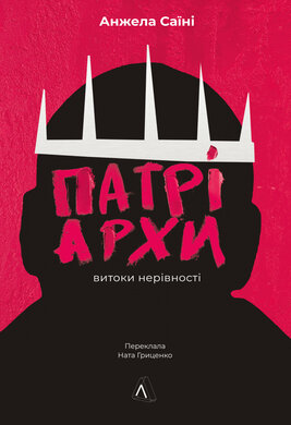 Патріархи: витоки нерівності - фото книги