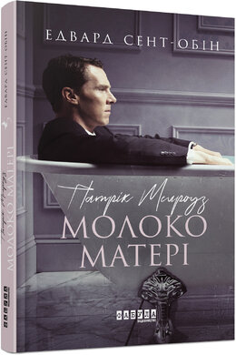 Патрік Мелроуз. Молоко матері. Книга 4 - фото книги
