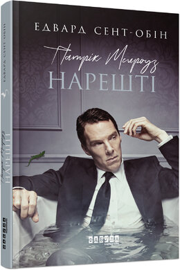 Патрік Мелроуз. Нарешті. Книга 5 - фото книги