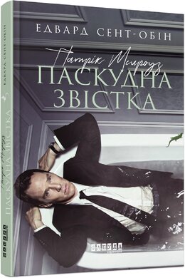 Патрік Мелроуз. Паскудна звістка. Книга 2 - фото книги