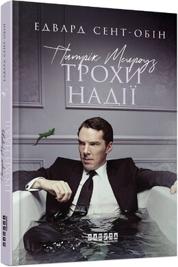 Патрік Мелроуз. Трохи надії. Книга 3 - фото книги