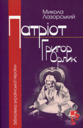 Патріот Григор Орлик - фото обкладинки книги