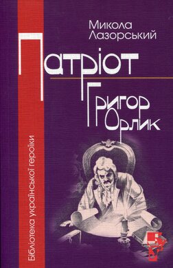 Патріот Григор Орлик - фото книги