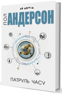 Патруль часу - фото книги