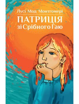 Патриція зі Срібного Гаю - фото книги