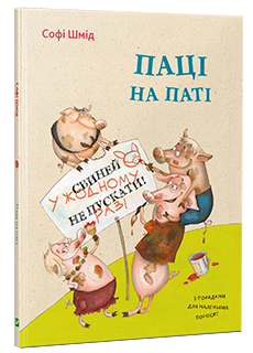 Паці на паті - фото книги