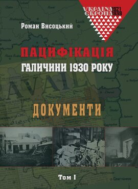 Пацифікація Галичини 1930 року. Документи. Том І - фото книги