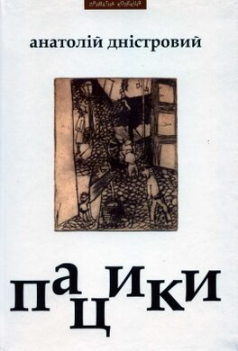 Пацики - фото книги