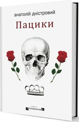Пацики - фото книги