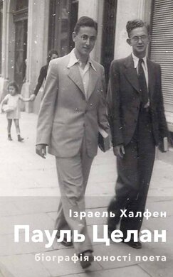 Пауль Целан. Біографія юності поета - фото книги