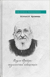 Пауло Фрейре: педагогічна концепція - фото обкладинки книги