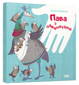 Пава з павенятами - фото книги