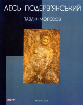 Павлік Морозов - фото книги