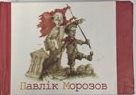 Павлік Морозов - фото книги
