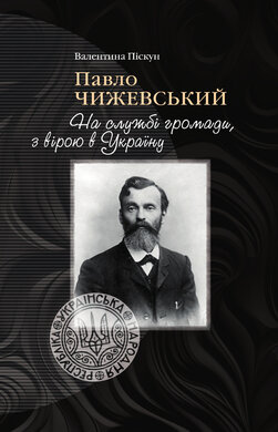 Павло Чижевський. На службі громади, з вірою в Україну - фото книги