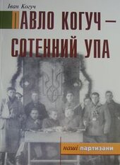 Павло Когуч - сотенний УПА - фото обкладинки книги