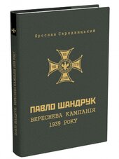 Павло Шандрук. Вереснева кампанія 1939 року - фото обкладинки книги