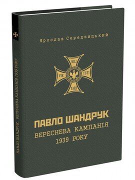 Павло Шандрук. Вереснева компанія 1939 року. - фото книги