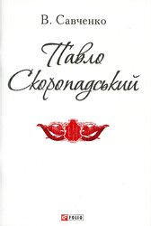 Павло Скоропадський - фото обкладинки книги