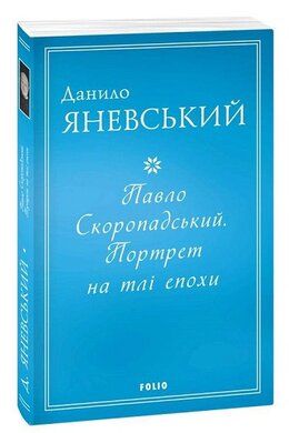 Павло Скоропадський. Портрет на тлі епохи - фото книги