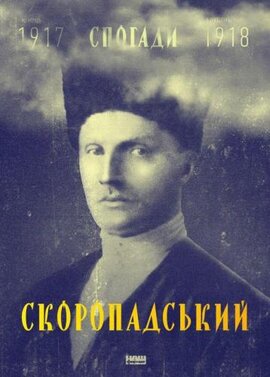 Павло Скоропадський. Спогади. Кінець 1917 – грудень 1918 - фото книги