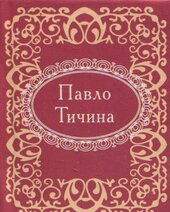 Павло Тичина - фото обкладинки книги