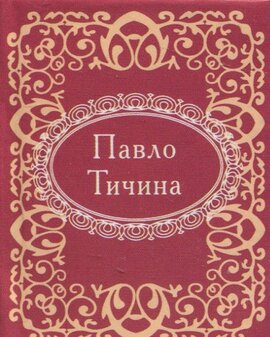 Павло Тичина - фото книги
