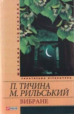 Павло Тичина, Максим Рильський. Вибране - фото книги