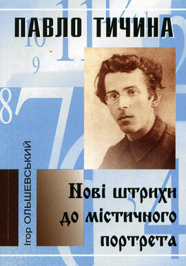 Павло Тичина. Нові штрихи до містичного портрета - фото книги