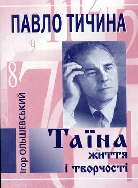 Павло Тичина. Таїна життя і творчості - фото книги