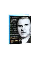 Павло Тичина (Знамениті українці) - фото обкладинки книги