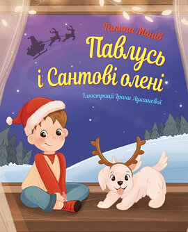 Павлусь і Сантові олені - фото книги
