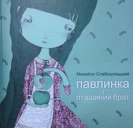 Павлинка і пташиний брат - фото книги