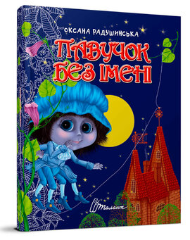 Павучок без імені - фото книги