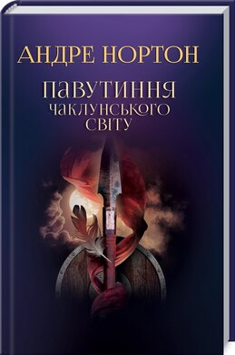 Павутиння чаклунського світу. Книга 2 - фото книги