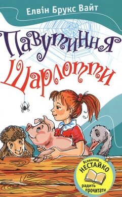 Павутиння Шарлотти - фото книги