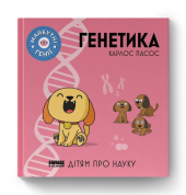 SALE. Генетика ("Майбутні генії") - фото обкладинки книги