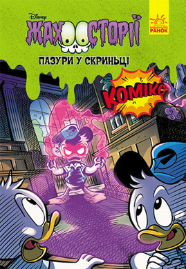 Пазури у скриньці. Жахосторії Disney - фото книги